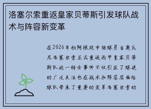 洛塞尔索重返皇家贝蒂斯引发球队战术与阵容新变革