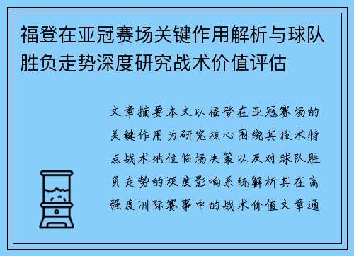 福登在亚冠赛场关键作用解析与球队胜负走势深度研究战术价值评估