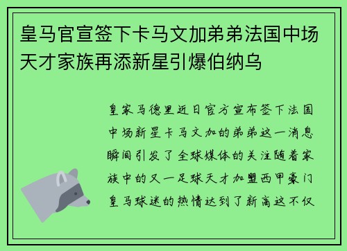 皇马官宣签下卡马文加弟弟法国中场天才家族再添新星引爆伯纳乌 皇马官宣签下卡马文加弟弟法国中场天才家族再添新星引爆伯纳乌