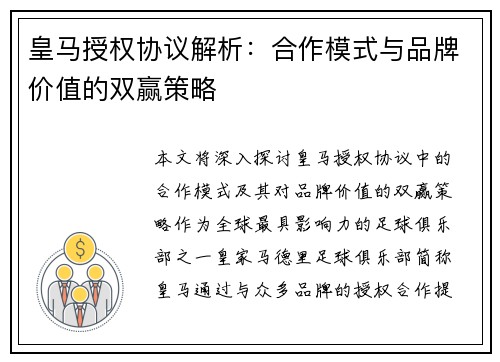 皇马授权协议解析：合作模式与品牌价值的双赢策略