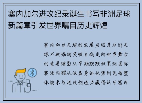 塞内加尔进攻纪录诞生书写非洲足球新篇章引发世界瞩目历史辉煌